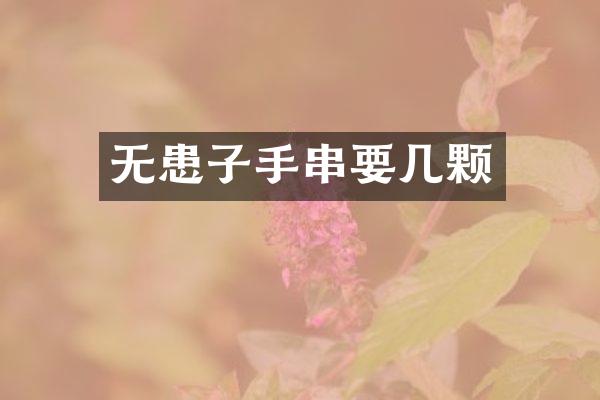 无患子手串要几颗