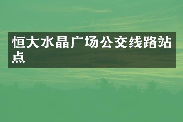 恒大水晶广场公交线路站点
