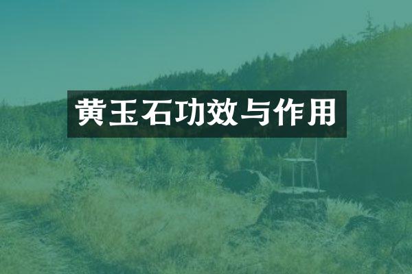黄玉石功效与作用
