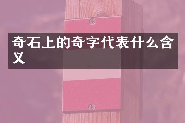 奇石上的奇字代表什么含义