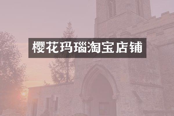 樱花玛瑙淘宝店铺