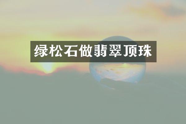 绿松石做翡翠顶珠