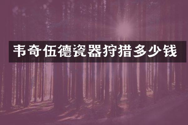 韦奇伍德瓷器狩猎多少钱