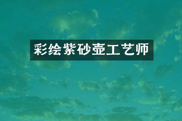 彩绘紫砂壶工艺师