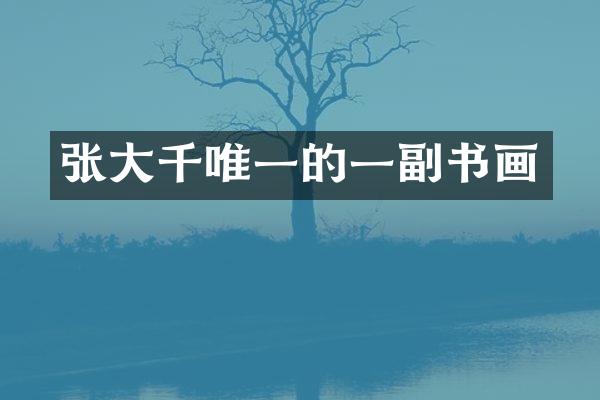 张大千唯一的一副书画
