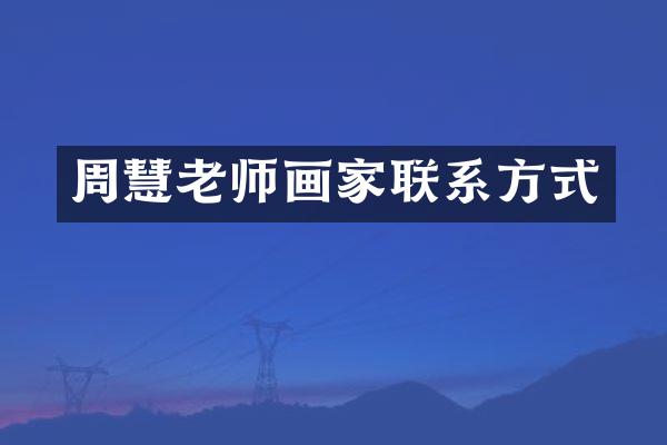 周慧老师画家联系方式