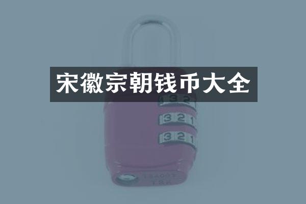 宋徽宗朝钱币大全