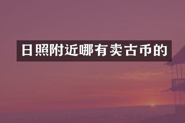 日照附近哪有卖古币的
