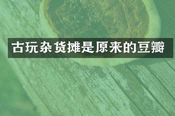 古玩杂货摊是原来的豆瓣