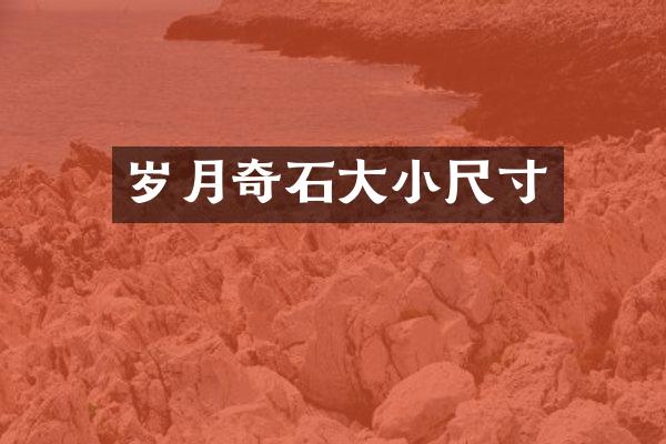 岁月奇石大小尺寸