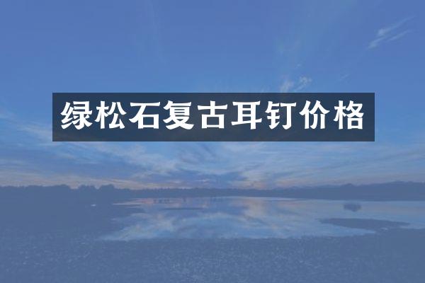 绿松石复古耳钉价格