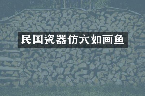 民国瓷器仿六如画鱼