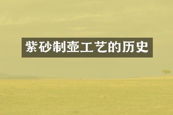 紫砂制壶工艺的历史