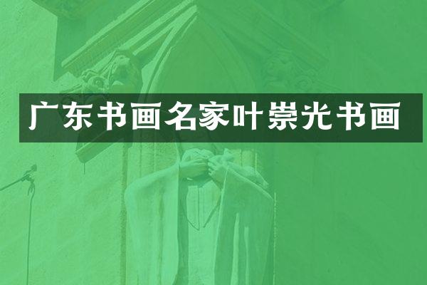 广东书画名家叶崇光书画