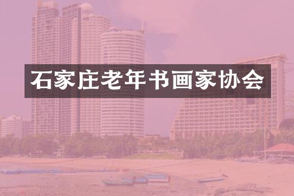石家庄老年书画家协会
