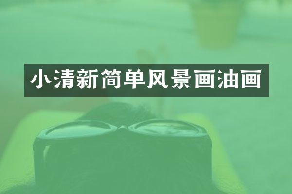 小清新简单风景画油画