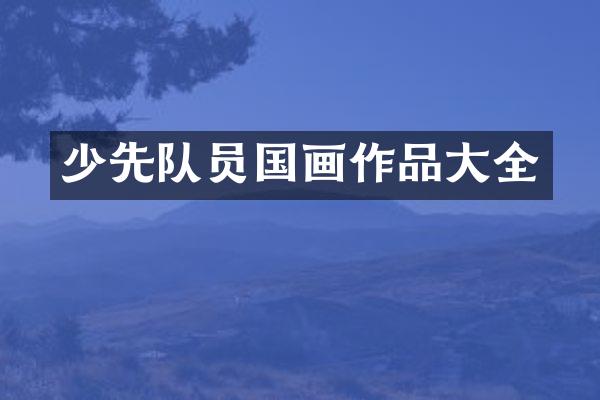 少先队员国画作品大全