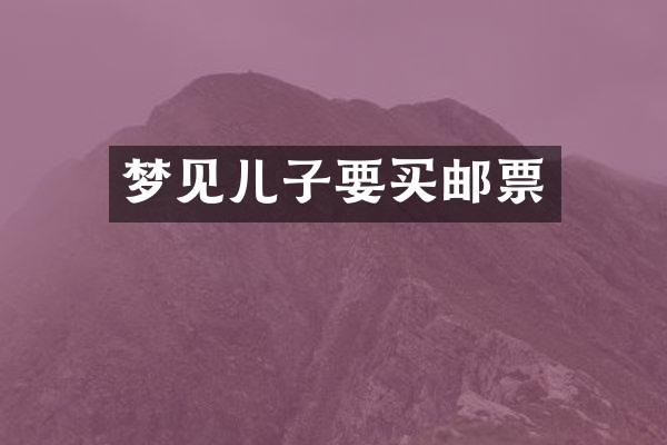 梦见儿子要买邮票