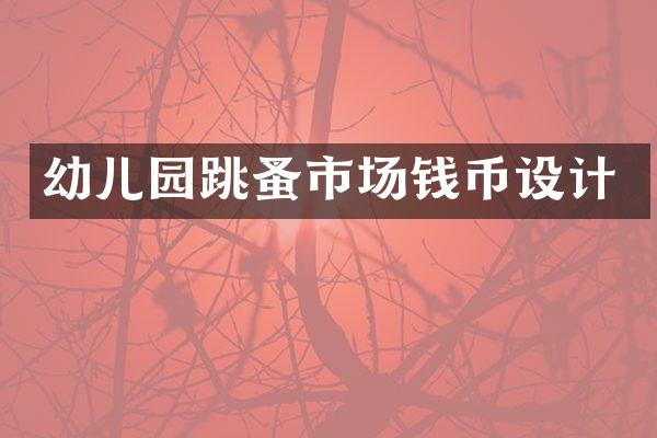 幼儿园跳蚤市场钱币设计