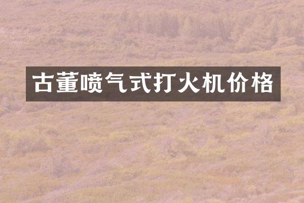 古董喷气式打火机价格