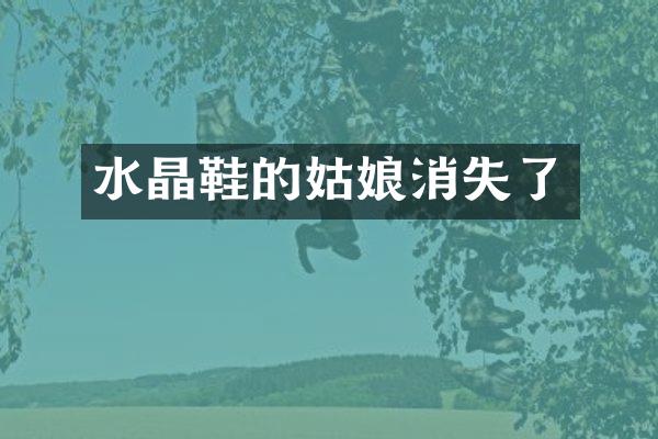 水晶鞋的姑娘消失了