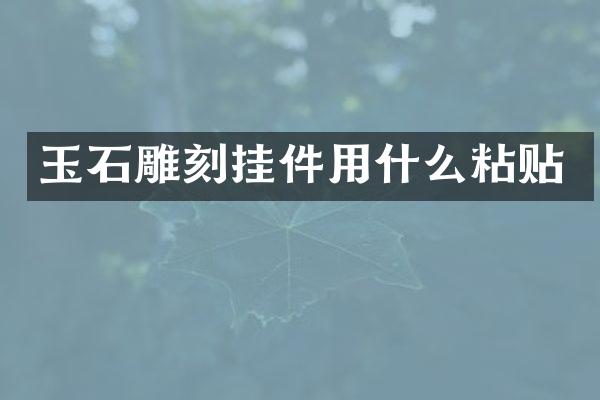玉石雕刻挂件用什么粘贴