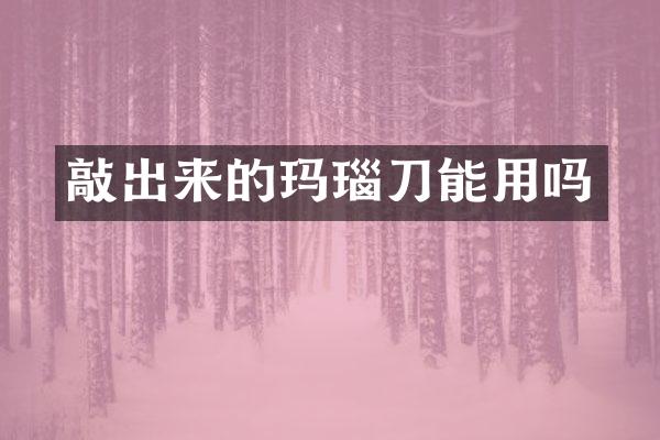 敲出来的玛瑙刀能用吗