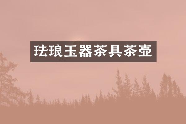珐琅玉器茶具茶壶