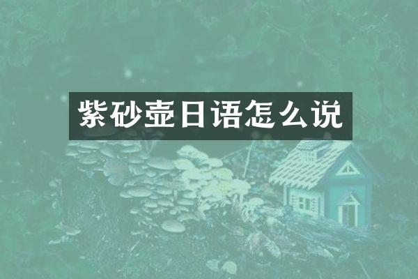 紫砂壶日语怎么说