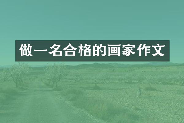 做一名合格的画家作文