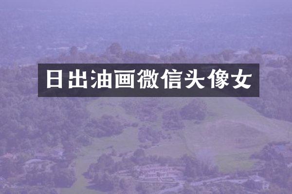 日出油画微信头像女