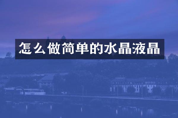 怎么做简单的水晶液晶