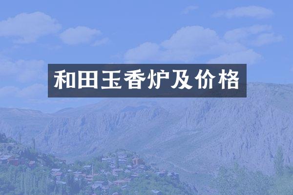 和田玉香炉及价格