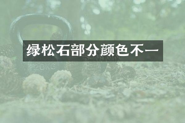 绿松石部分颜色不一