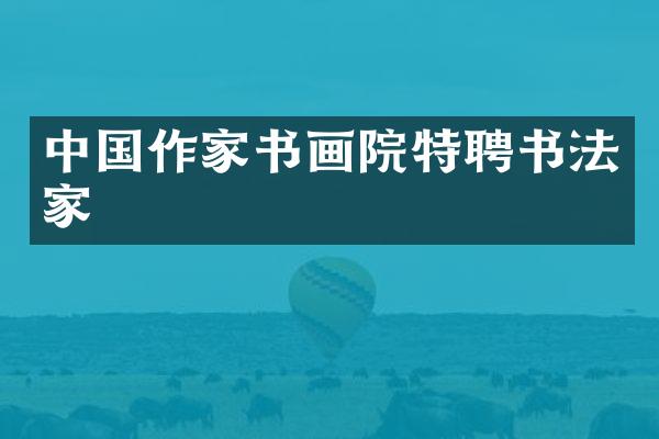 中国作家书画院特聘书法家