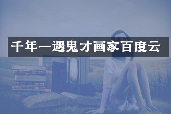 千年一遇鬼才画家百度云