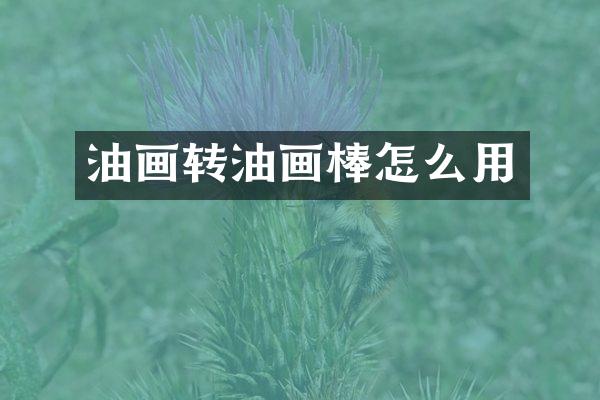 油画转油画棒怎么用