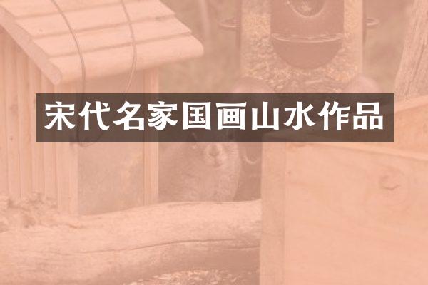 宋代名家国画山水作品