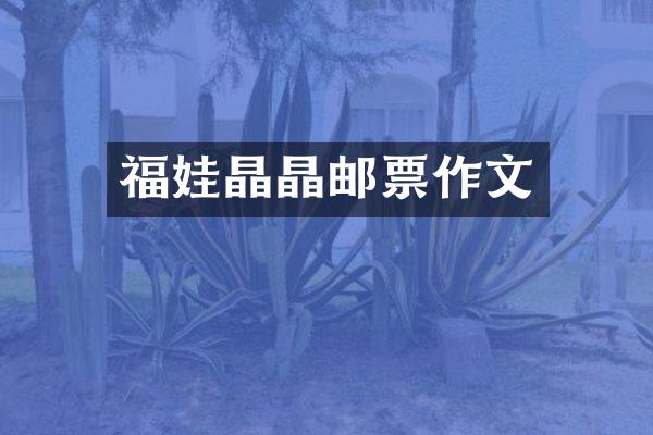 福娃晶晶邮票作文