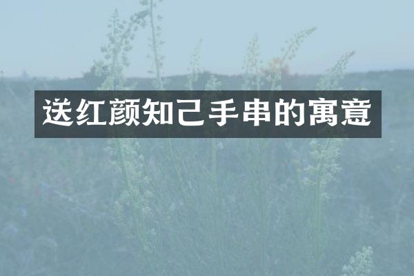 送红颜知己手串的寓意