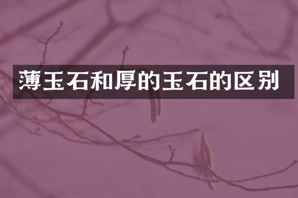 薄玉石和厚的玉石的区别