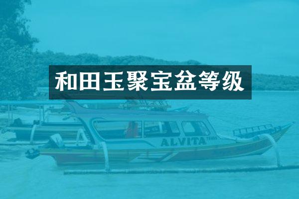 和田玉聚宝盆等级