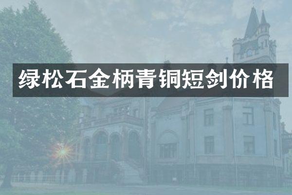 绿松石金柄青铜短剑价格
