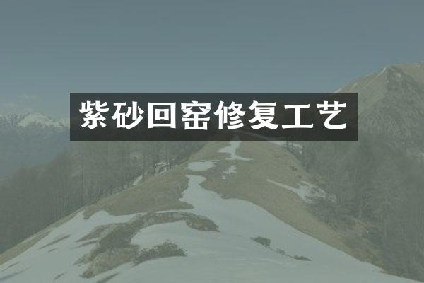 紫砂回窑修复工艺