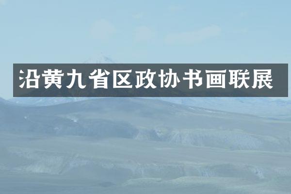沿黄九省区政协书画联展