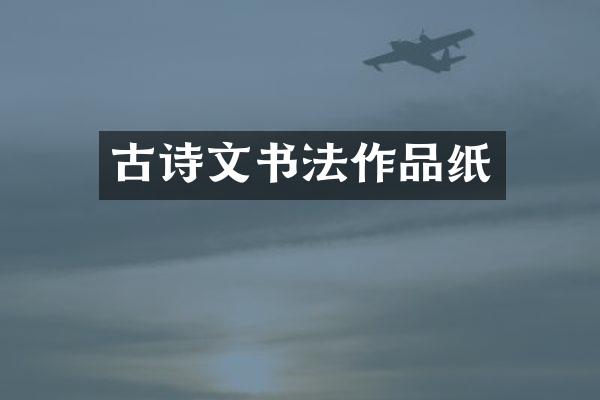 古诗文书法作品纸