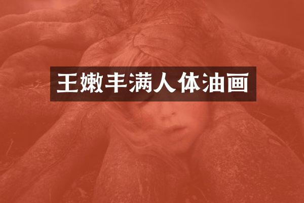 王嫩丰满人体油画