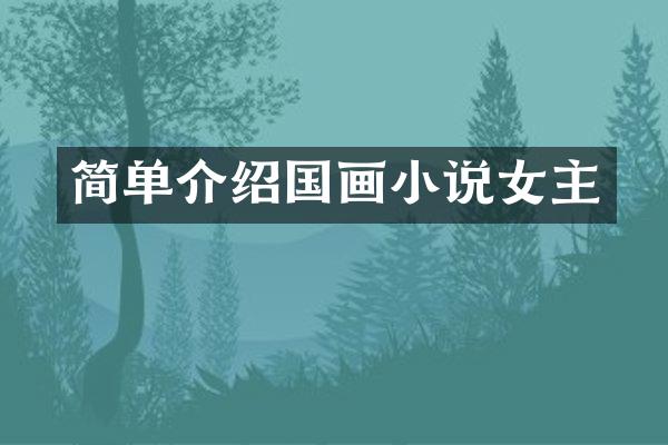 简单介绍国画小说女主