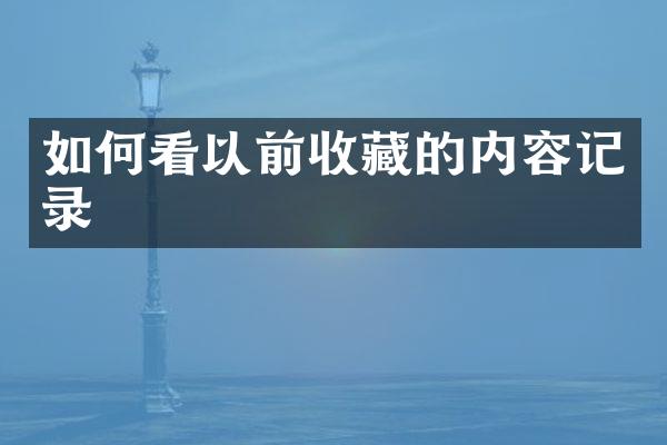 如何看以前收藏的内容记录