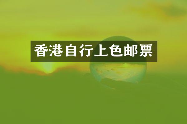 香港自行上色邮票